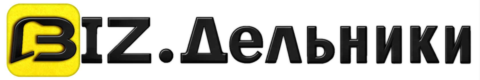BIZ.ДЕЛЬНИКИ