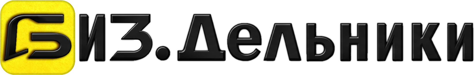 BIZ.ДЕЛЬНИКИ