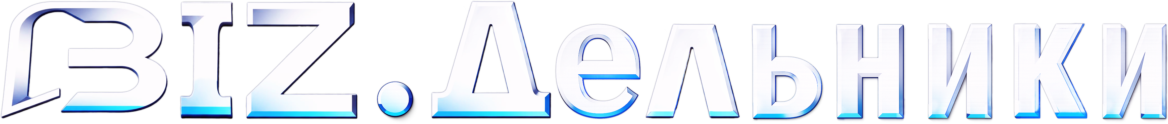 BIZ.ДЕЛЬНИКИ