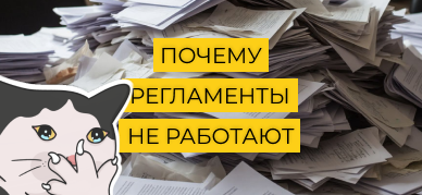 Почему регламенты не работают