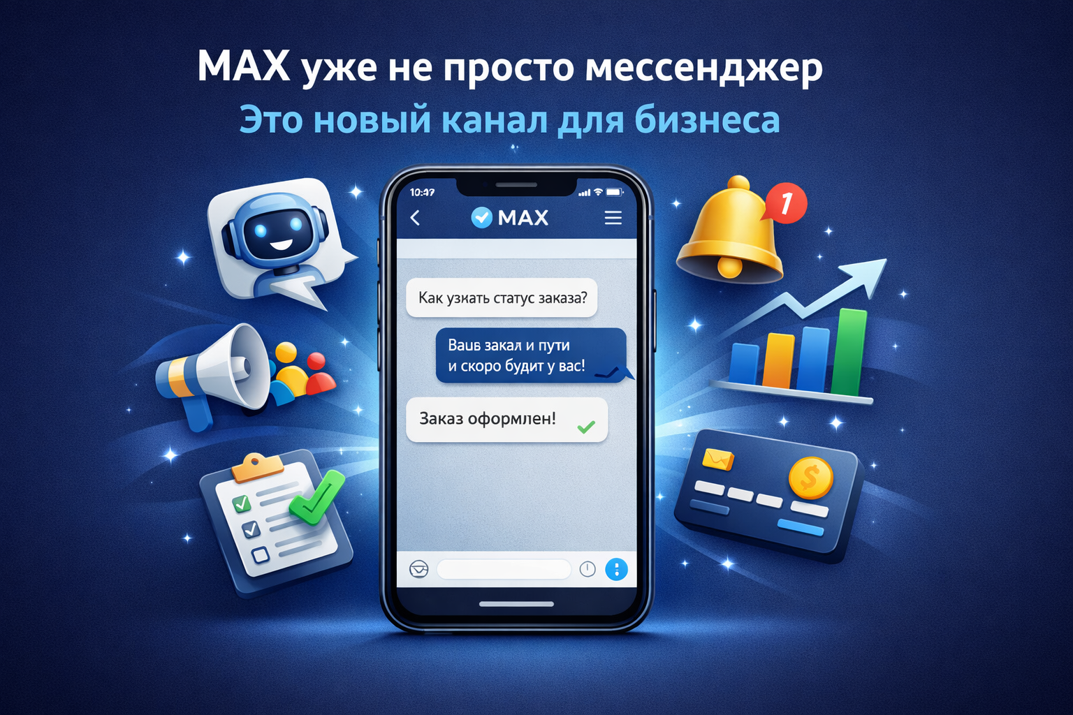 Мессенджер MAX: как бизнесу использовать ботов и каналы для продаж