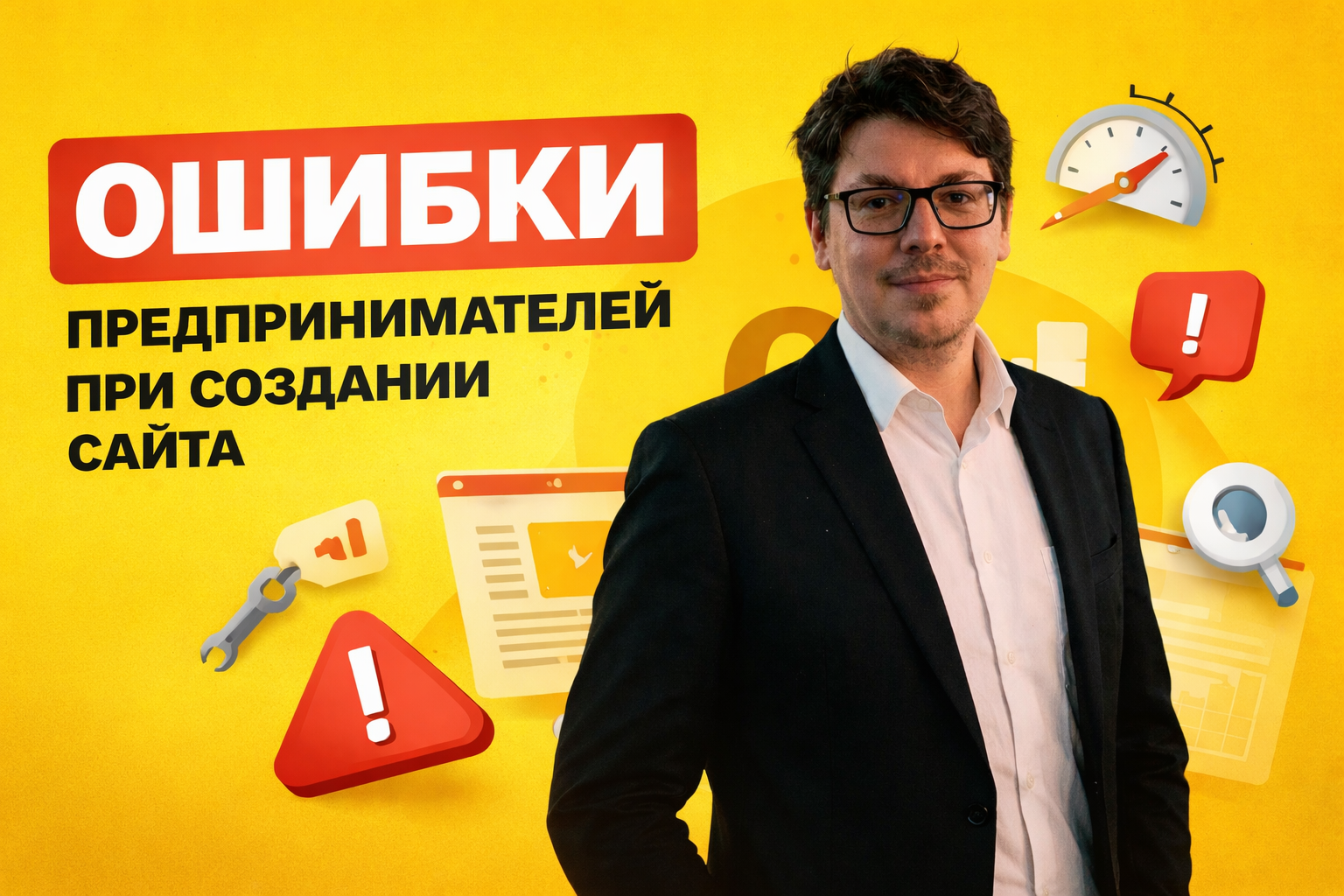 Самые частые ошибки предпринимателей при создании сайта