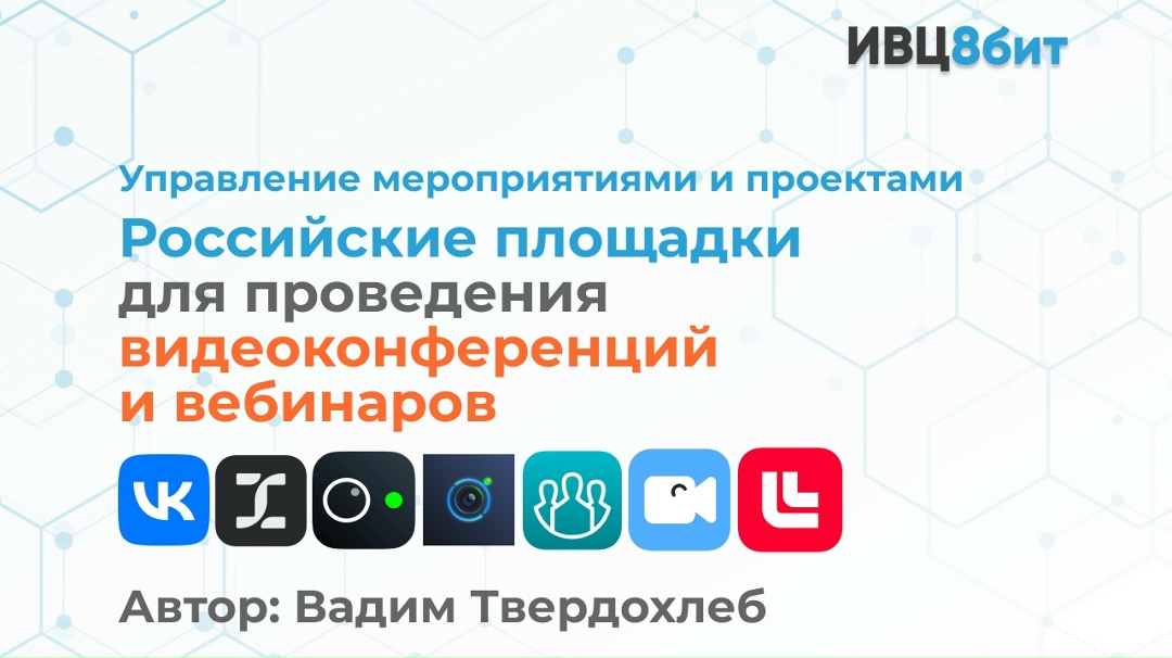 Российские площадки для проведения видеоконференций и вебинаров