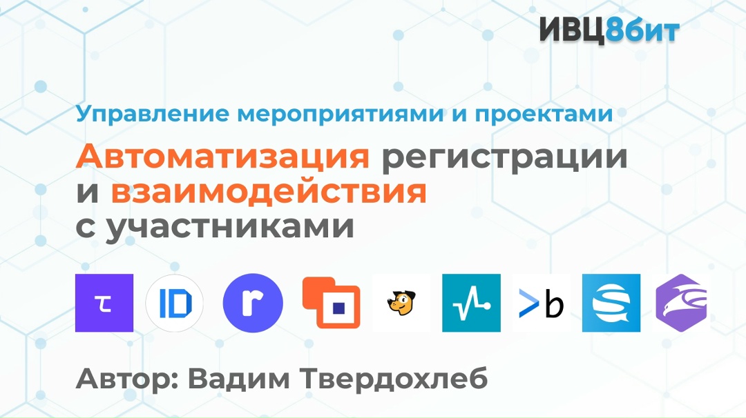 Управление мероприятиями и проектами: автоматизация регистрации и взаимодействия с участниками