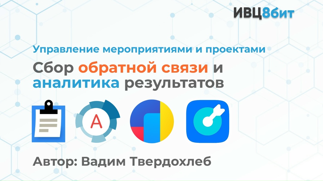 Управление мероприятиями и проектами: сбор обратной связи и аналитика результатов
