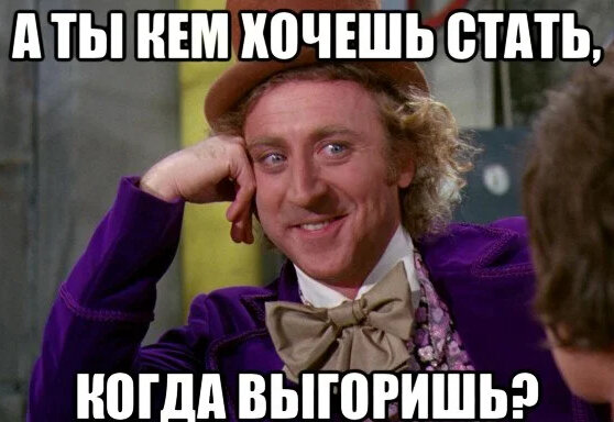 «ВЫГОРАНИЕ» что это за зверь и как его укротить?