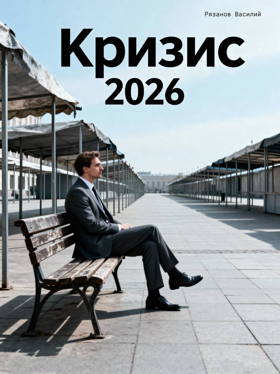 Кризис 2026: как он будет протекать для обычных предпринимателей — по шагам