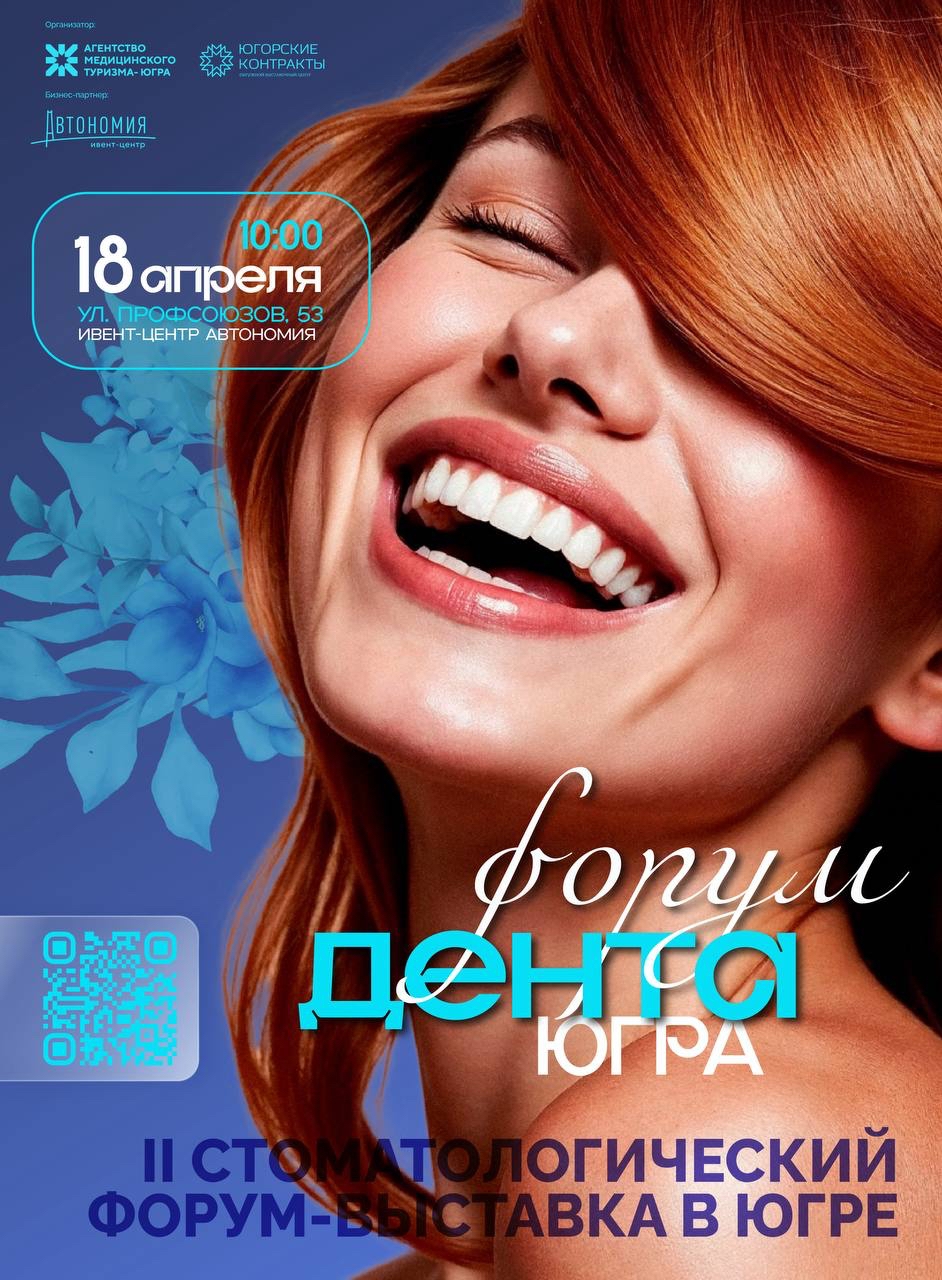 II Окружной Стоматологический форум-выставка «Дента – Югра»