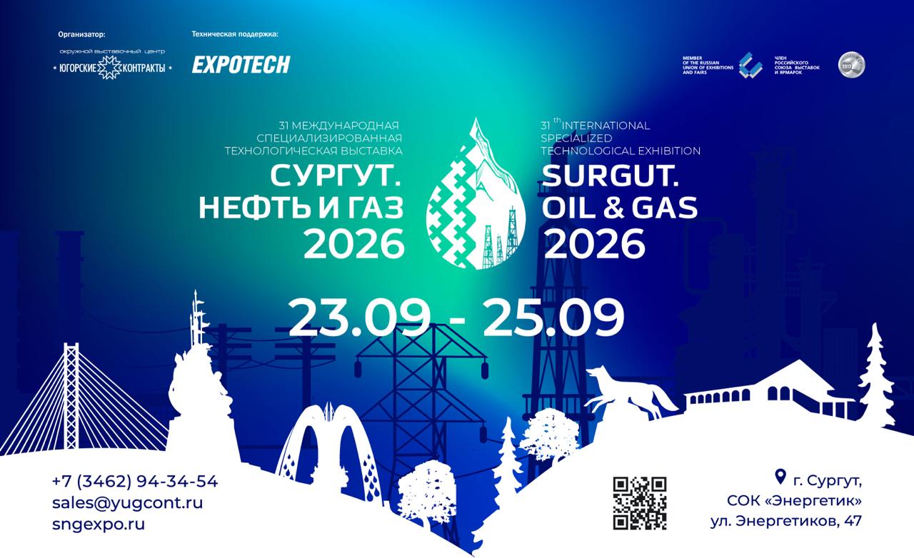 31-я международная специализированная технологическая выставка «Сургут. Нефть и Газ – 2026»