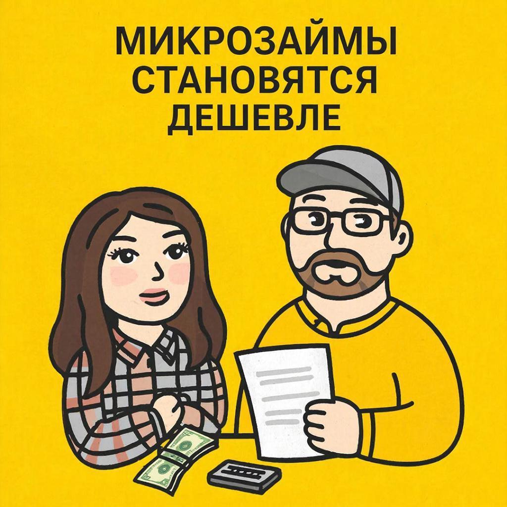 Микрозаймы станут дешевле уже весной 💸