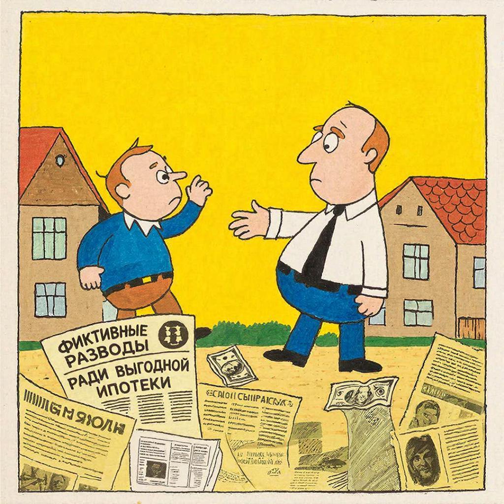 Фиктивные разводы ради выгодной ипотеки