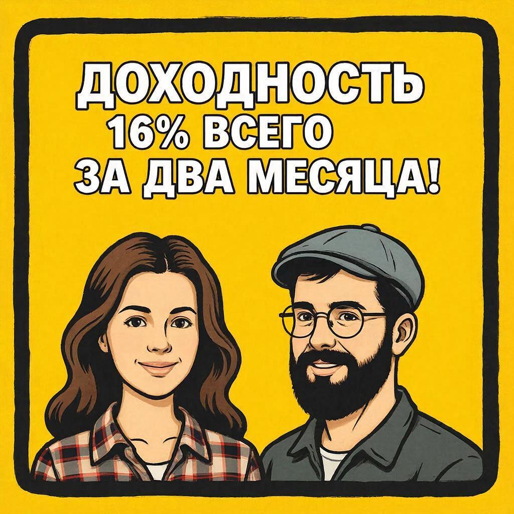 Доходность 16% всего за два месяца