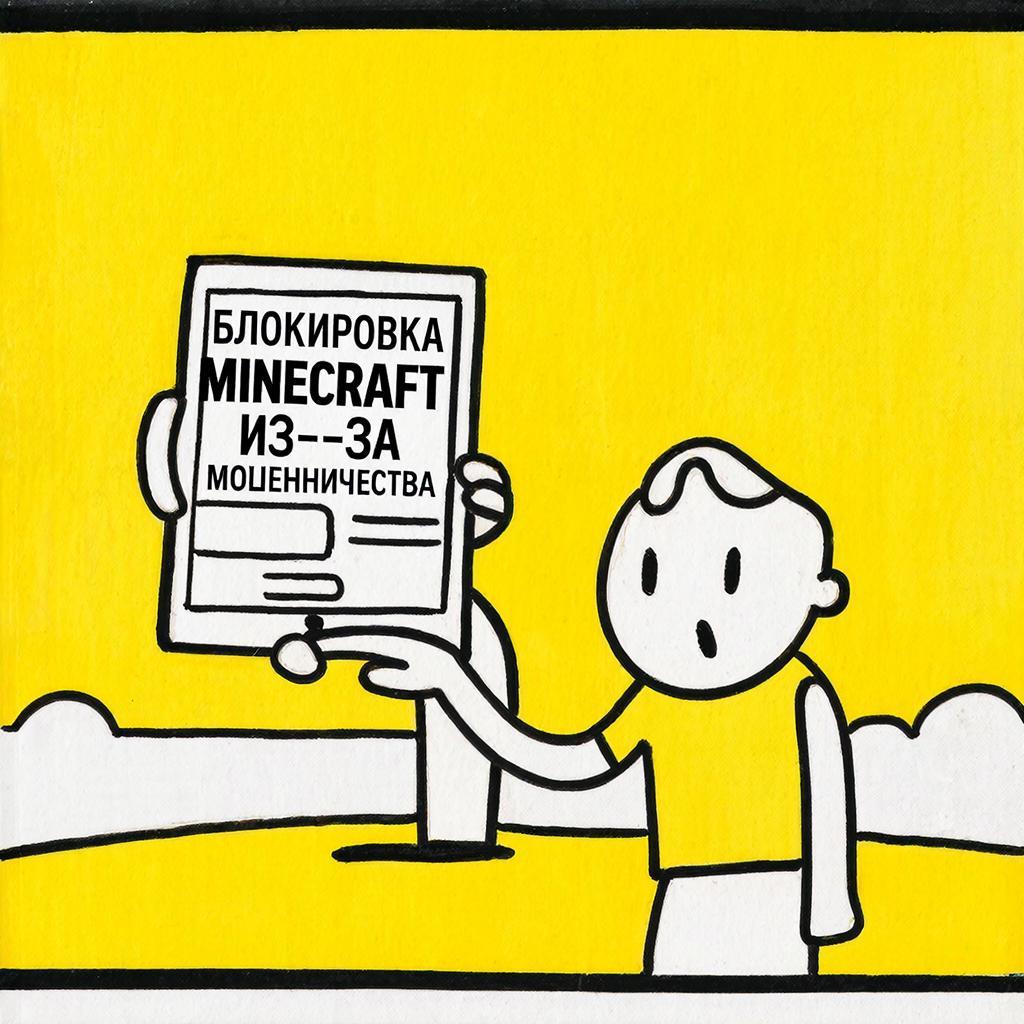 Minecraft хотят заблокировать из-за мошенничества