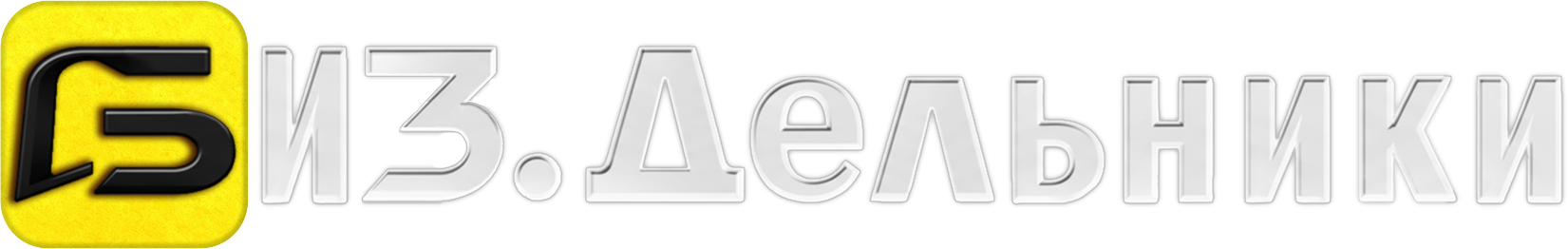 BIZ.ДЕЛЬНИКИ
